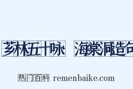 芗林五十咏·海棠洞造句是什么意思的图片